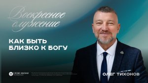 Воскресное Богослужение / Олег Тихонов  / 22.02.26