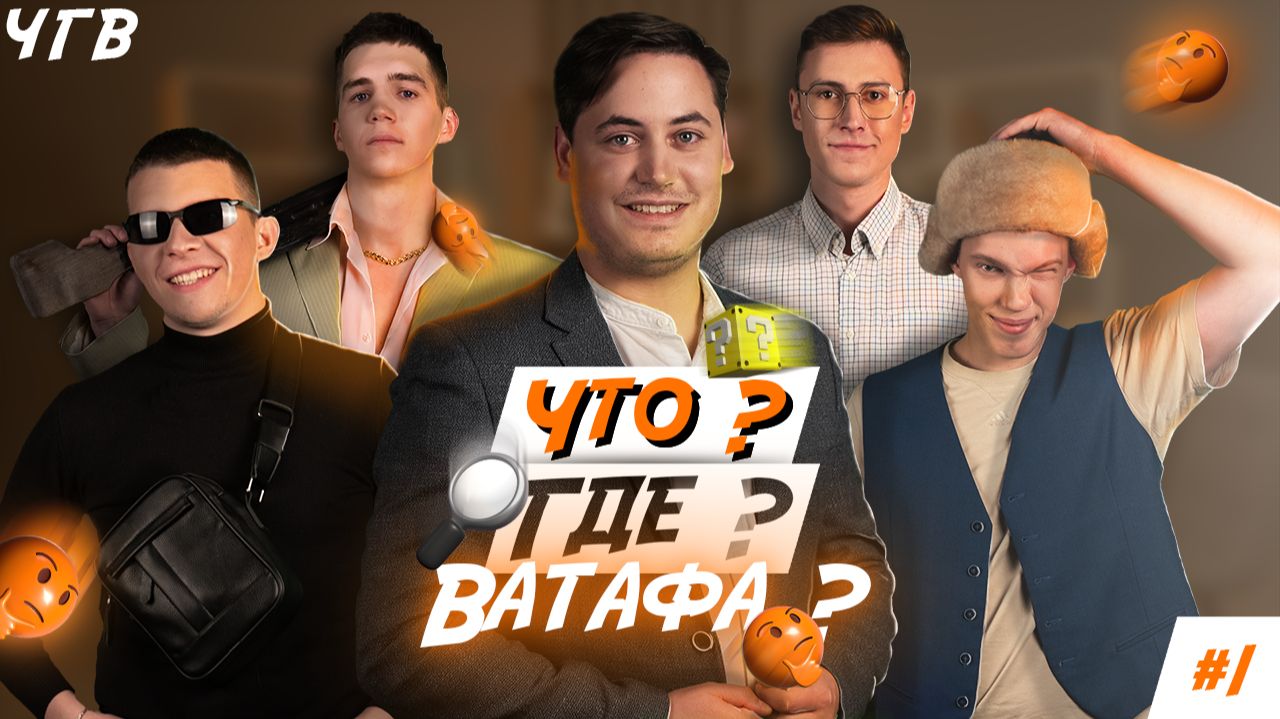 ЧТО? ГДЕ? ВАТАФА? | САМОЕ ТУПОЕ ИНТЕЛЕКТУАЛЬНОЕ ШОУ | ПИЛОТНЫЙ ВЫПУСК ЧТО? ГДЕ? ВАТАФА? | САМОЕ ТУПОЕ ИНТЕЛЕКТУАЛЬНОЕ ШОУ | ПИЛОТНЫЙ ВЫПУСК