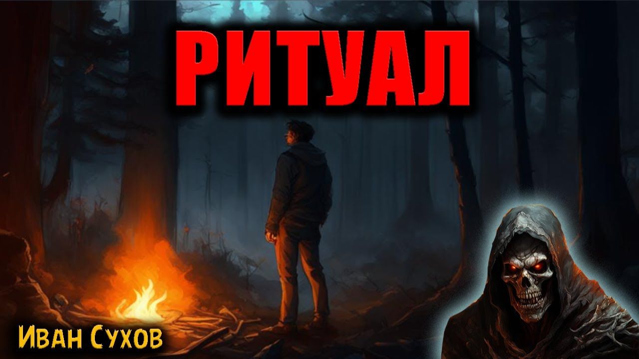 РИТУАЛ | Страшные истории смотреть онлайн
