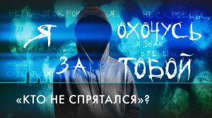 Кто не спрятался? Наказание для сталкера