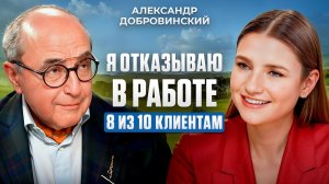 Спокойная жизнь важнее торговли совестью? Александр Добровинский — про работу, принципы и гольф