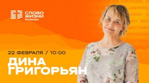 Дина Фаридовна / Воскресное Богослужение / Прямая трансляция / Церковь "Слово жизни" Балаково