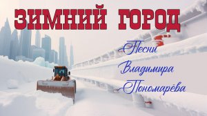 ЗИМНИЙ ГОРОД (Вл. Пономарёв) 2026