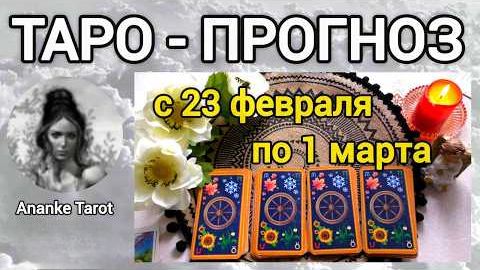 Таро-прогноз ❄️ с 23 февраля по 1 марта ❄️ что вас ждёт на следующей неделе смотреть онлайн