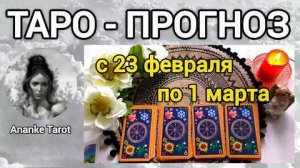 Таро-прогноз ❄️ с 23 февраля по 1 марта ❄️ что вас ждёт на следующей неделе