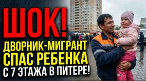 ШОК! В Питере дворник мигрант спас упавшего с 7 этажа русского ребенка. Чудесное спасение!