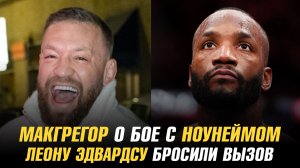 Конор МакГрегор о бое с ноунеймом / Леону Эдвардсу бросили вызов