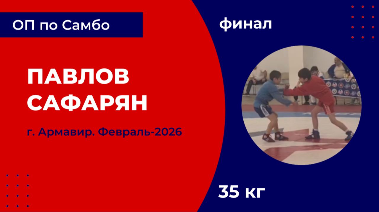 4. Павлов - Сафарян [Февраль 2026]