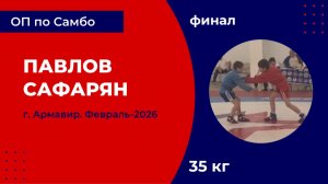 4. Павлов - Сафарян [Февраль 2026]