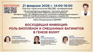 Восходящая инфекция: роль биопленок и смешанных вагинитов в генезе ВЗОМТ