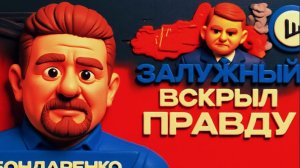 БОНДАРЕНКО / ШЕЛЕС:Команда МЕНЯТЬ Зеленского. 90 млрд заблокировали. Покушение на Залужного. .