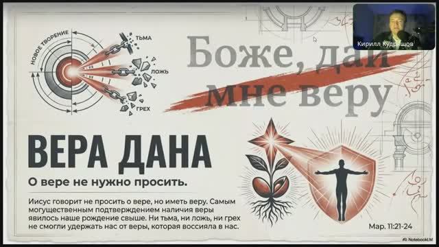 6.11.1 Вера дана (трансляция)