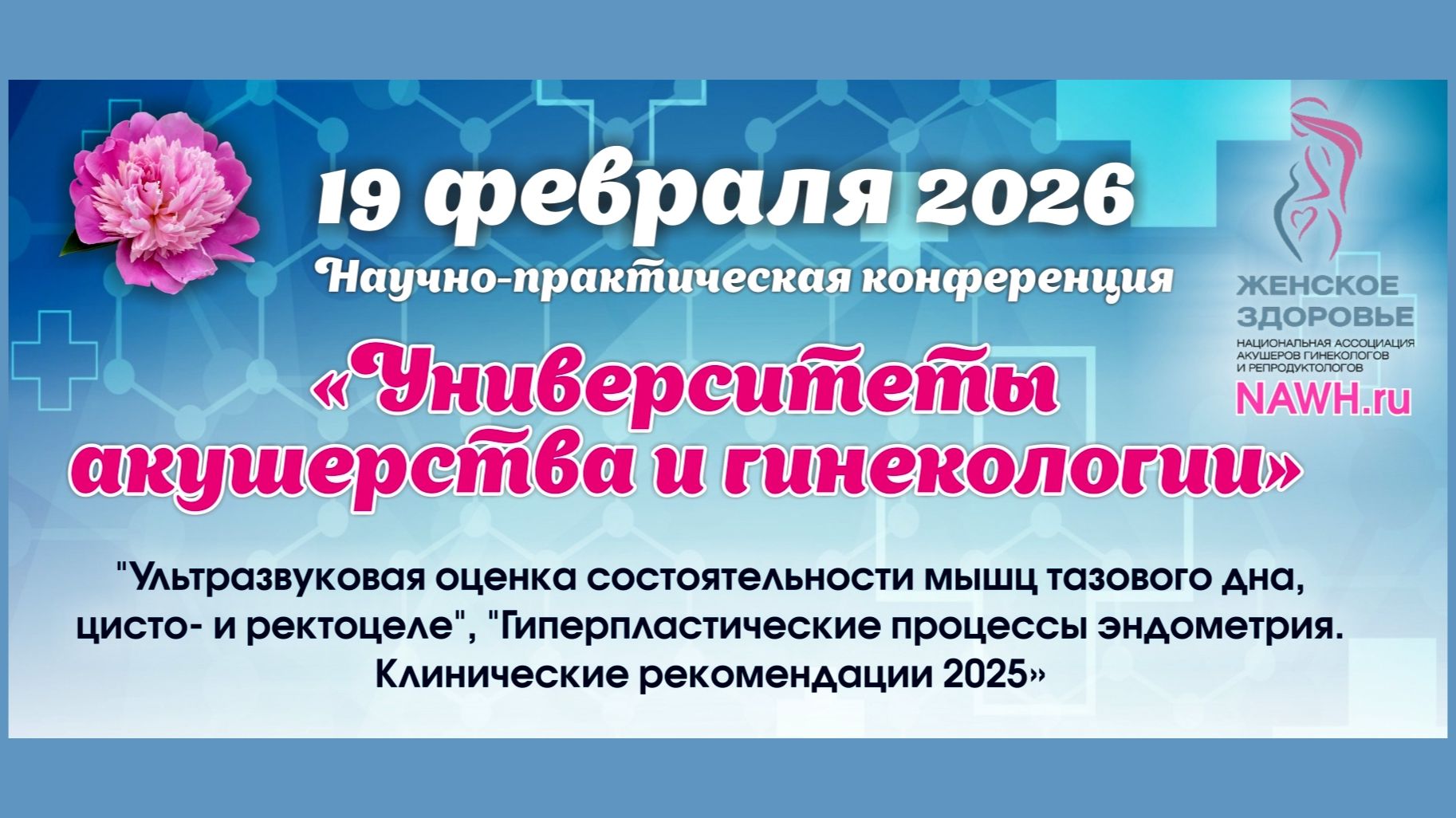19 февраля 2026 - Вебинар "Университеты акушерства и гинекологии"