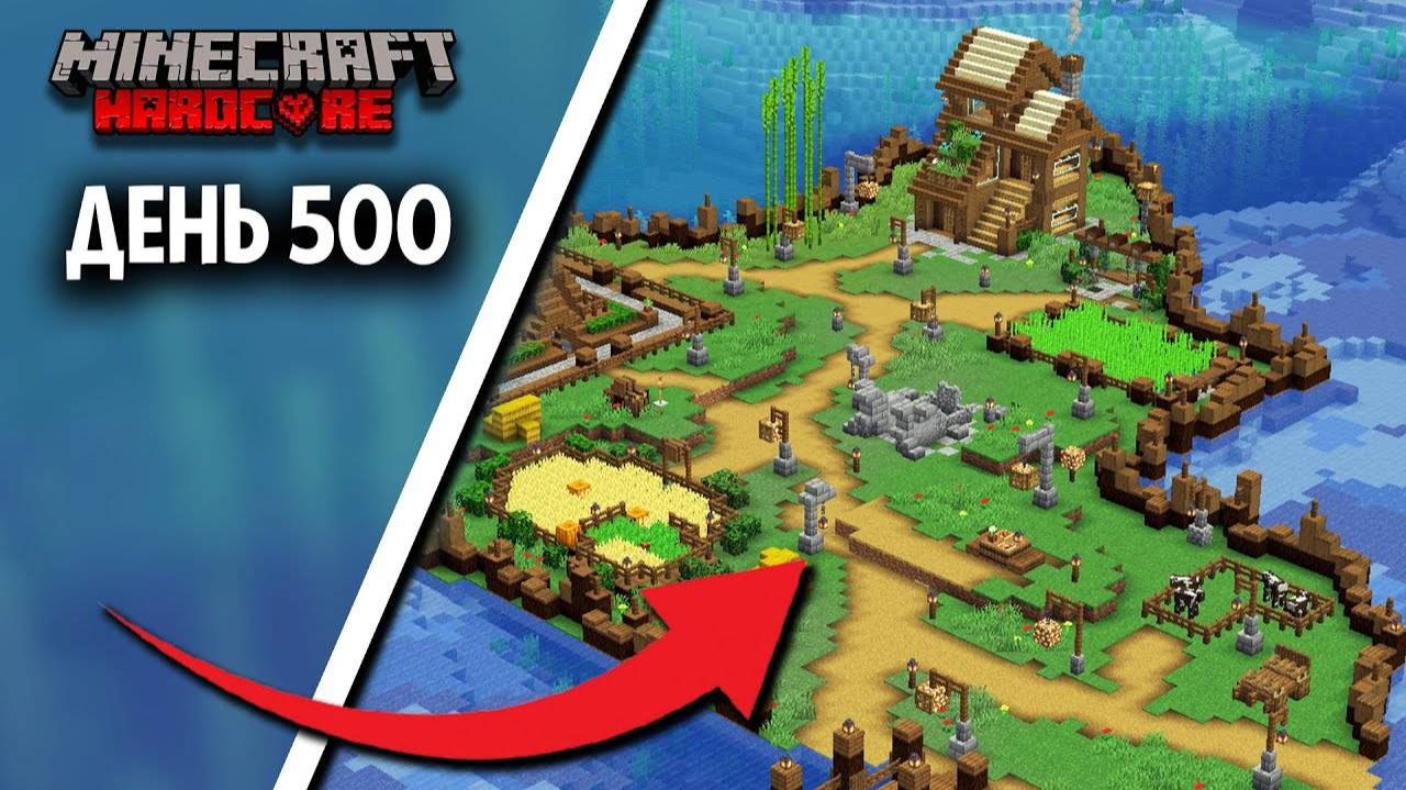 500 Дней Выживаю в Майнкрафт ХАРДКОР (Все выпуски) смотреть онлайн