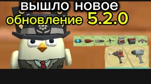 вышла новое обновление  5.2.0