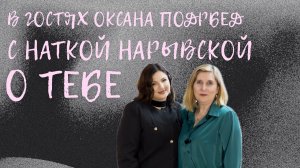 Интервью с Оксаной Подобед