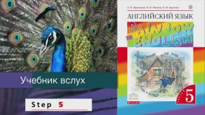 Rainbow English 5-1, Unit 1 Step 5, Английский язык 5 класс ч.1, Афанасьева