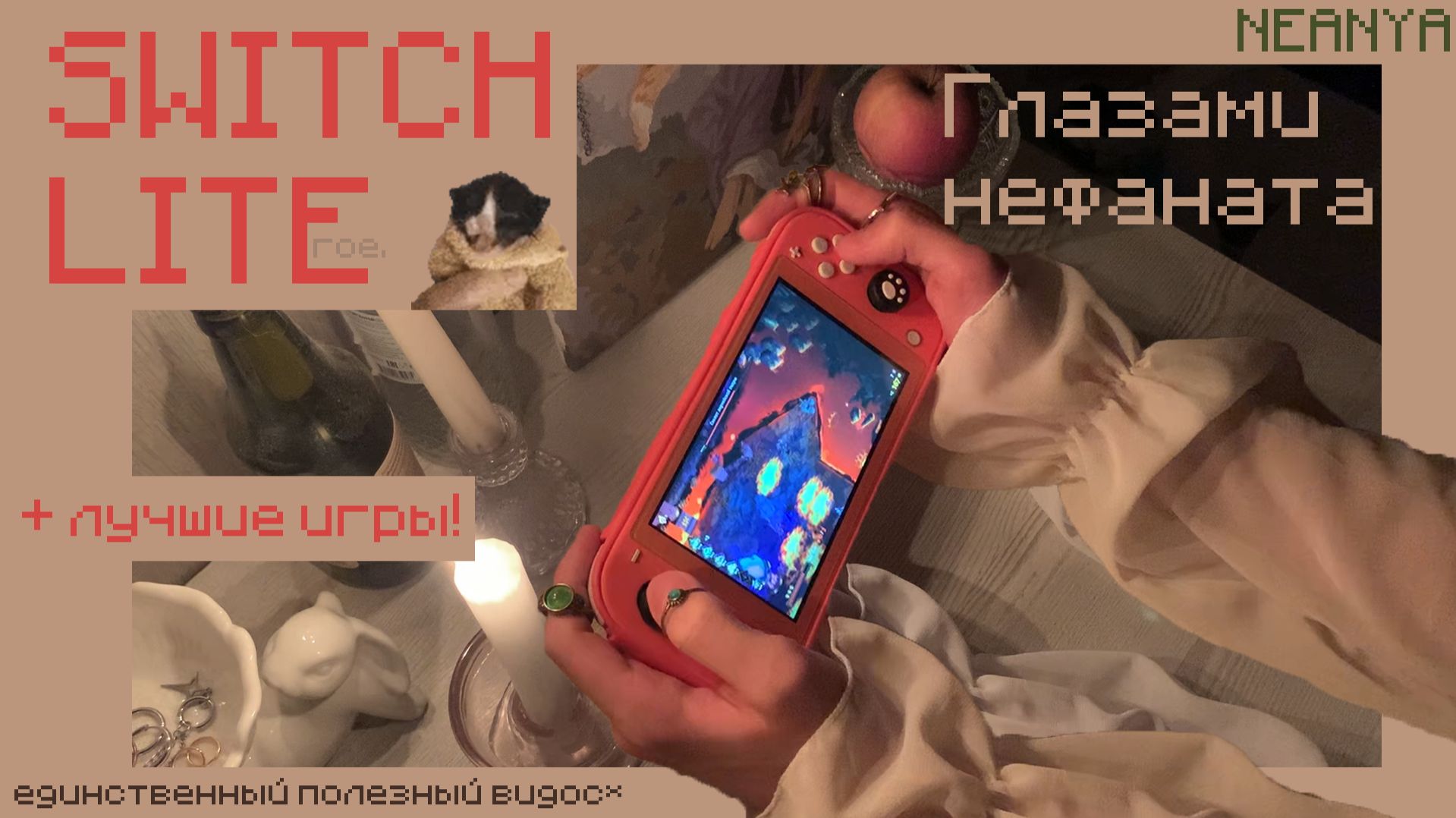 Nintendo Switch Lite - ЛУЧШАЯ ПОРТАТИВКА. Обзор нефаната, база по играм (без эксклюзивов Н) смотреть онлайн