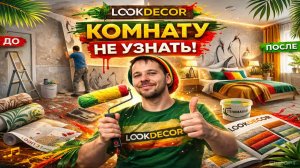 КОМНАТУ НЕ УЗНАТЬ /НОВЫЕ ОБОИ /РЕЗУЛЬТАТОМ ДОВОЛЕН