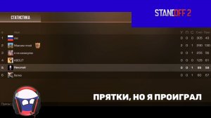 ПРЯТКИ, НО Я ПРОИГРАЛ КОЛЯ VS МАКСИМ ПЛЕЙ ЛОББИ В STANDOFF 2