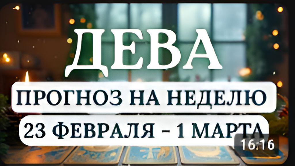 ДЕВА ЗАЙМИТЕСЬ ТЕМ ЧТО ПРИНОСИТ РАДОСТЬ ГОРОСКОП С 23 ФЕВРАЛЯ ПО 1 МАРТА 2026 смотреть онлайн