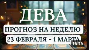 ДЕВА ЗАЙМИТЕСЬ ТЕМ ЧТО ПРИНОСИТ РАДОСТЬ ГОРОСКОП С 23 ФЕВРАЛЯ ПО 1 МАРТА 2026