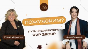 Путь HR Директора VVP Group - Елена Морозова. Выпуск #6