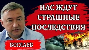 Владимир Боглаев. Важнейшее событие в этом году. Немногие понимают, что это значит на самом деле.