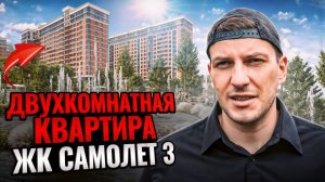 Западный обход Краснодар. ЖК Самолет 3