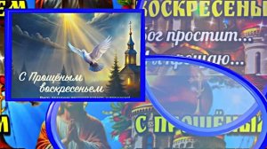 С Прощёным Воскресеньем!!! Праздничное поздравление С Прощёным Воскресеньем 11!!!