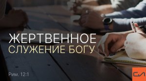 Римлянам 12:1 | Жертвенное служение Богу | Александр Кириллов | Слово Истины