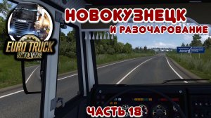 Новокузнецк - Euro Truck Simulator 2 - Часть 18