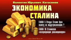 Валентин Катасонов - Экономика Сталина