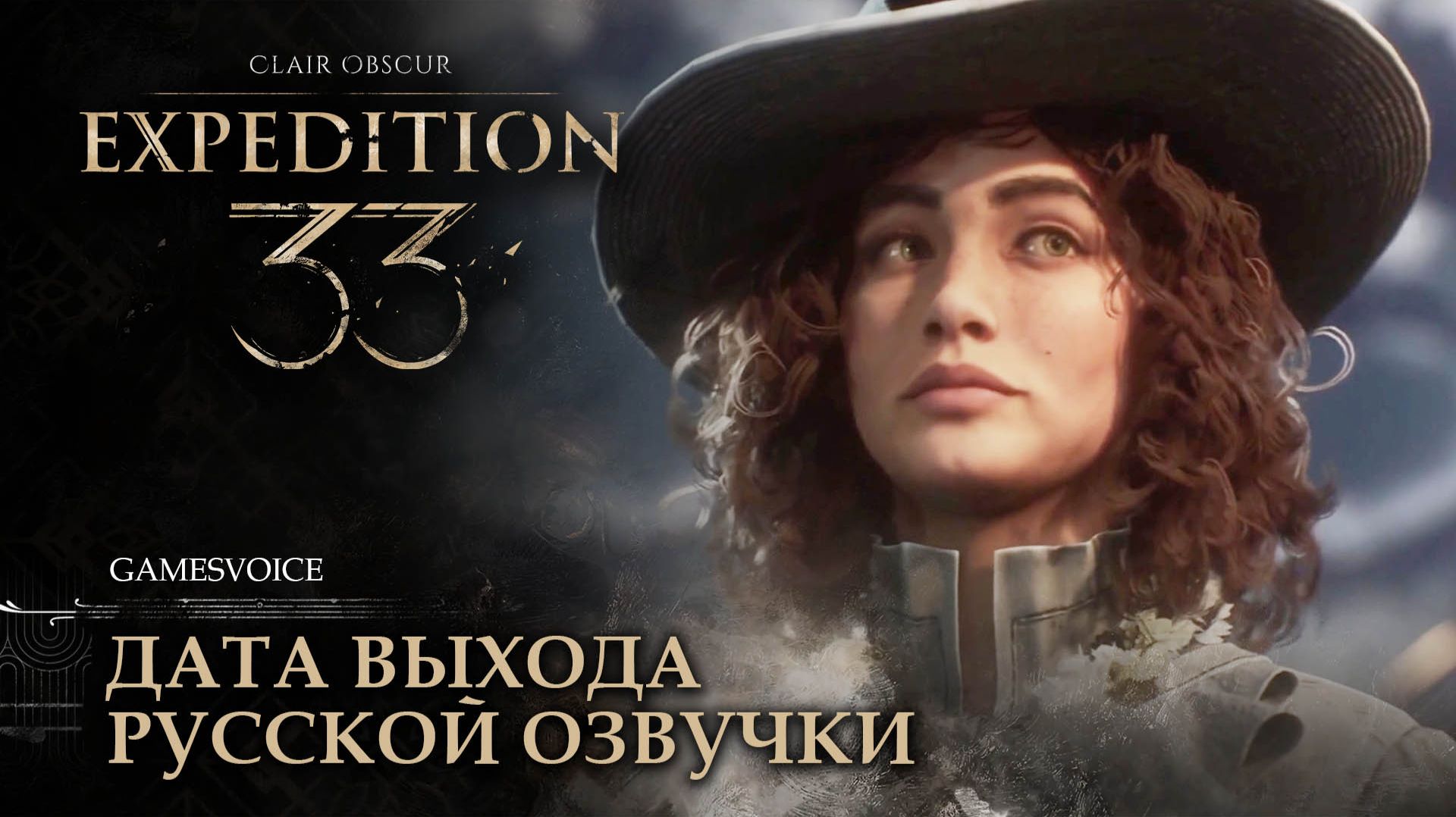 Clair Obscur: Expedition 33 — Дата выхода русской озвучки от GamesVoice смотреть онлайн
