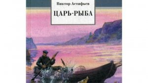 Виктор Астафьев «Царь Рыба»  (2024)