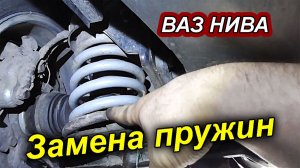 Как заменить передние пружины на ВАЗ НИВА
