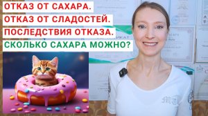 ОТКАЗ ОТ САХАРА. ОТКАЗ ОТ СЛАДОСТЕЙ. ПОСЛЕДСТВИЯ ОТКАЗА ОТ САХАРА. Норма сахара: сколько можно?