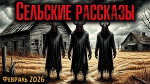 СЕЛЬСКИЕ РАССКАЗЫ | Страшные истории