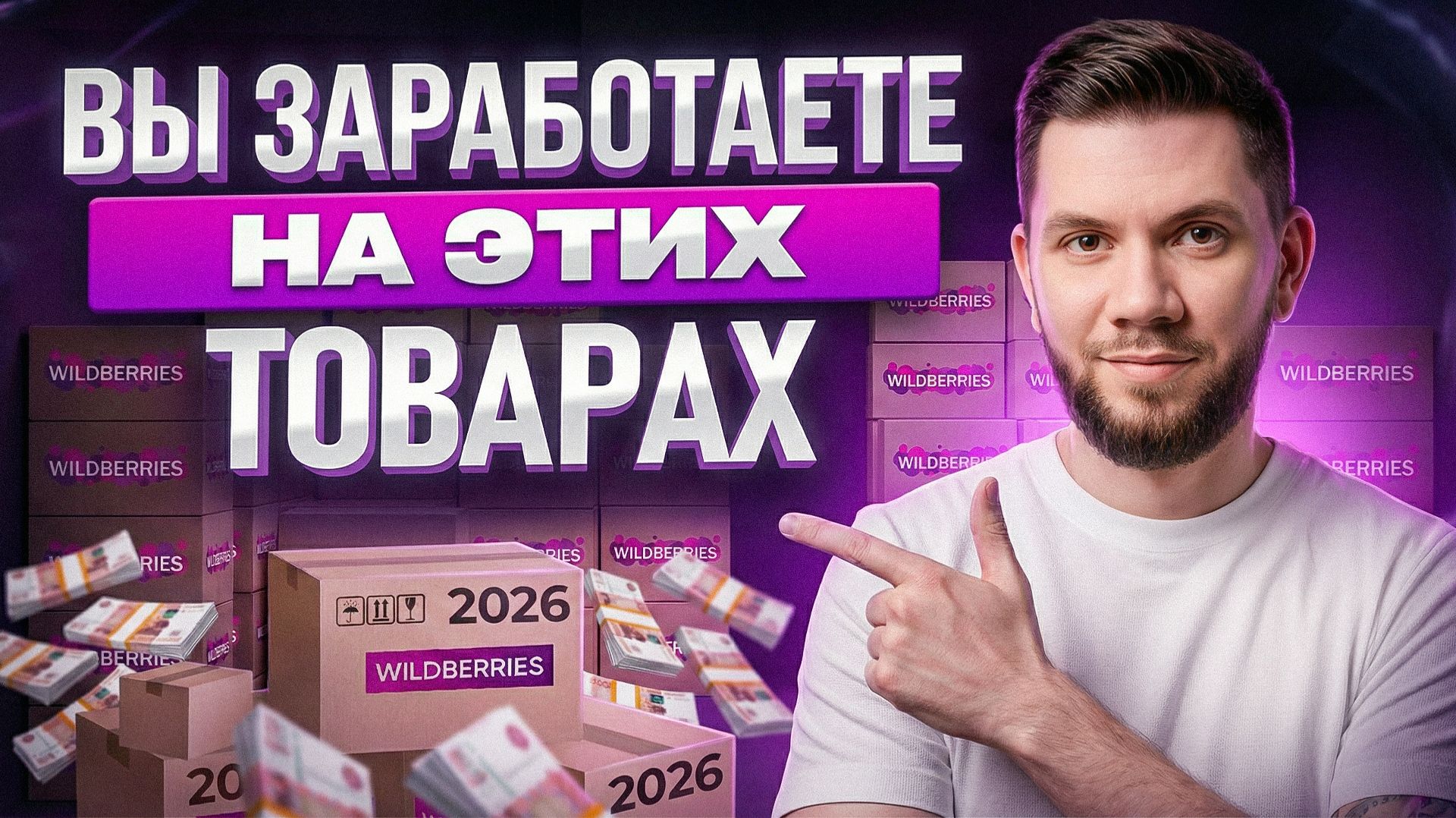 ЧТО ПРОДАВАТЬ НА WILDBERRIES НОВИЧКУ в 2026? 🔥 ТОП-5 товаров для старта на WB смотреть онлайн