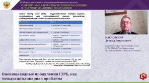 МАСЛОВСКИЙ Леонид Витальевич - Внепищеводные проявления ГЭРБ, как междисциплинарная проблема