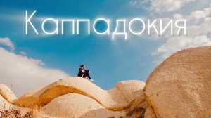 Путешествие на 10 веков назад🤎Каппадокия: Гёреме, каньон Ихлара, монастырь Селиме