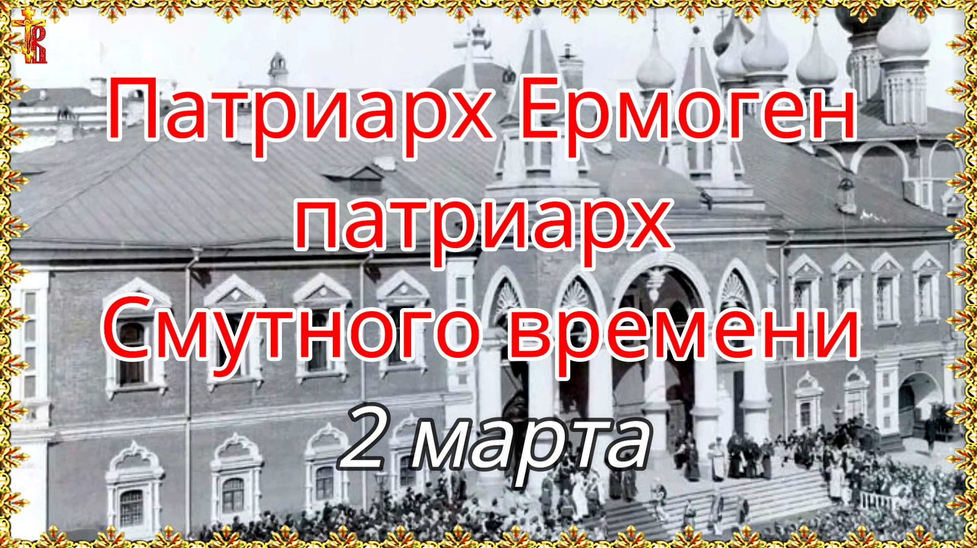 Патриарх Ермоген - патриарх Смутного времени 2 марта смотреть онлайн