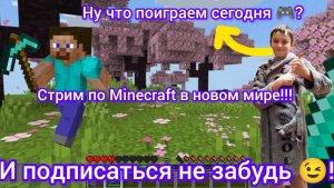 🔴 «Выживание с нуля: новый мир в Minecraft