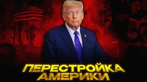 Трамп ОБРУШИЛ кошельки США
