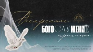 22.02.26 Воскресное Богослужение, проповедует пастор Олег Шуклин