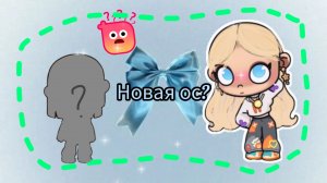 Аватар Ворлд,💦 но оска🎧как реальной жизни!🙌🏻 🫐Avatar. World💦