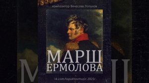 Марш Ермола - композитор Вячеслав Лопухов