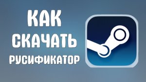 Как в стиме скачать русификатор