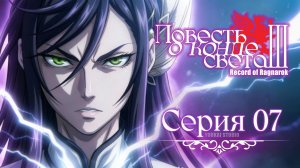 Повесть о конце света 3 / Shuumatsu no Walküre III - 7 серия | Youkai Studio