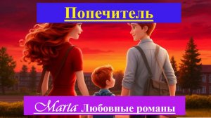 Попечитель